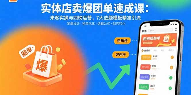 （15834期）实体店卖爆团单速成课：来客实操与四榜运营，7大选题模板精准引流-优优云网创