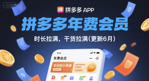 拼多多年费会员，实经验分享操，时长拉满，干货拉满(更新26年3月)-优优云网创