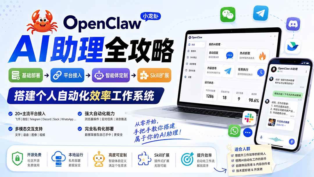 （19889期）OpenClaw小龙虾 AI助理全攻略：基础部署→平台接入→智能体定制→Skill扩展，搭建个人自动化效率工作系统-优优云网创