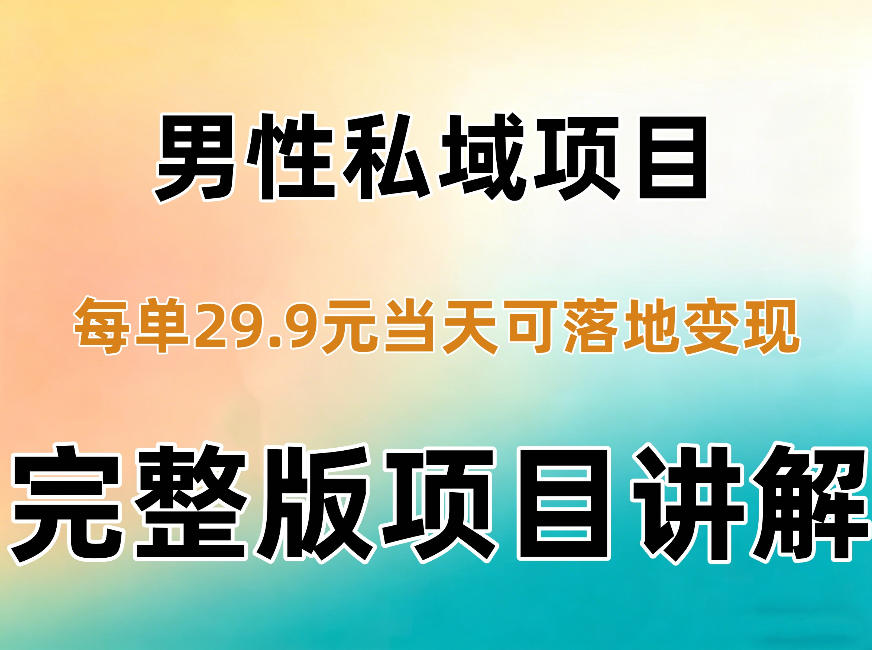 男性私域项目每单29.9，当天就能落地变现【不是S粉项目】详细拆解-优优云网创