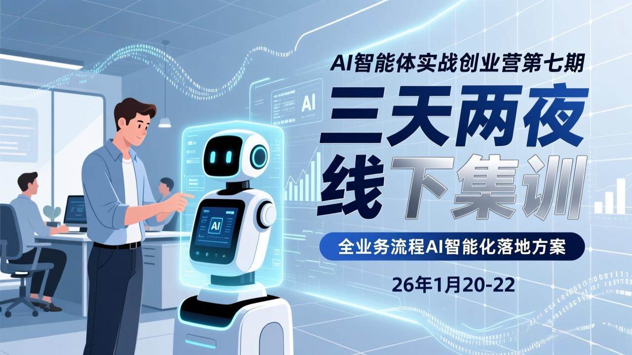 （17489期）AI智能体实战创业营第七期，三天两夜线下集训，企业全业务流程AI智能化落地方案(26年1月20-22)-优优云网创