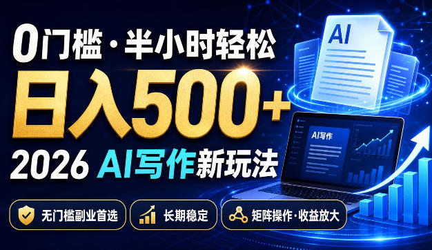 0门槛半小时轻松日入500+，2026AI写作新玩法，无门槛副业首选，长期稳定，矩阵操作收益放大【揭秘】-优优云网创