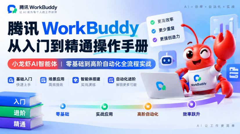 腾讯WorkBuddy从入门到精通操作手册｜小龙虾AI智能体，零基础到高阶自动化全流程实战【文档】-优优云网创