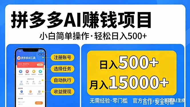 （17674期）拼多多AI赚钱项目，小白简单操作，轻松日入500＋【独家视频教程】-优优云网创