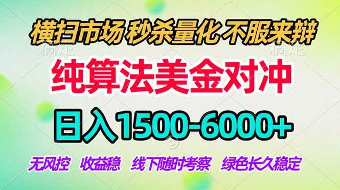 (18651期)2026美金掘金新风口-纯算法对冲震撼上线!日入1500-6000+,长久合规稳健,轻松摆脱死工资,…-优优云网创
