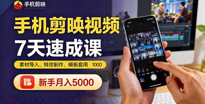 （16124期）手机剪映视频7天速成课：素材导入、特效制作、模板套用，新手月入5000+-优优云网创