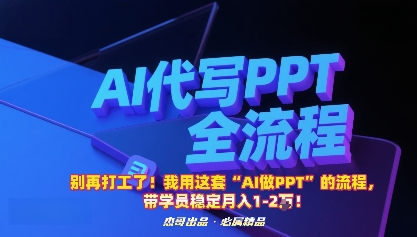 别再打工了！我用这套“AI做PPT”的流程，带学员稳定月入1-2W！-优优云网创