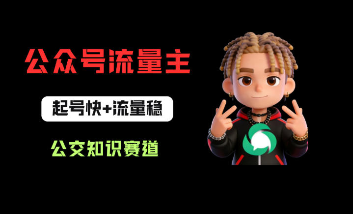 公众号流量主之公交知识赛道，起号快+流量稳，从0-1全流程讲解！-优优云网创