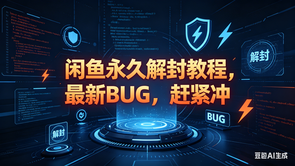 （18173期）闲鱼永久解封教程，最新BUG，赶紧冲，别等和谐了-优优云网创