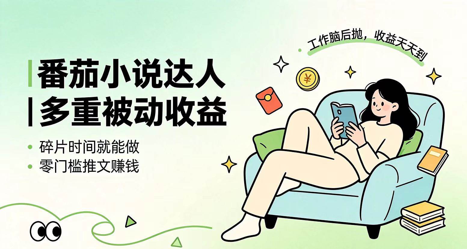 （19217期）下半年最新最稳定项目番茄小说达人副业，浏览就能拿收益小白专属副业-优优云网创