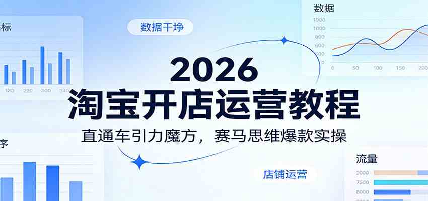2026淘宝开店运营教程：直通车引力魔方，赛马思维爆款实操-优优云网创