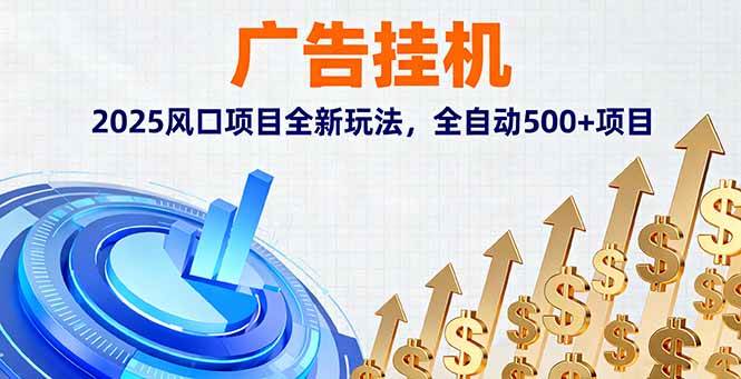 （16166期）广告挂机，2025风口项目全新玩法，全自动500+项目-优优云网创