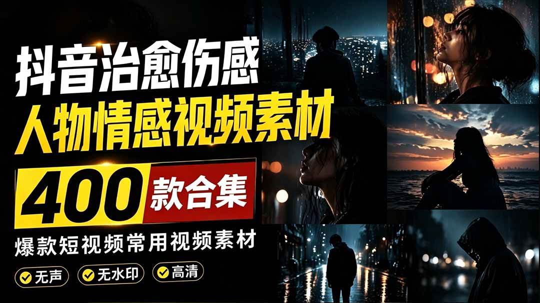 (19227期)爆款短视频常用视频素材!抖音治愈伤感人物情感视频素材,400款合集,无声无水印,视频感氛围拉满-优优云网创