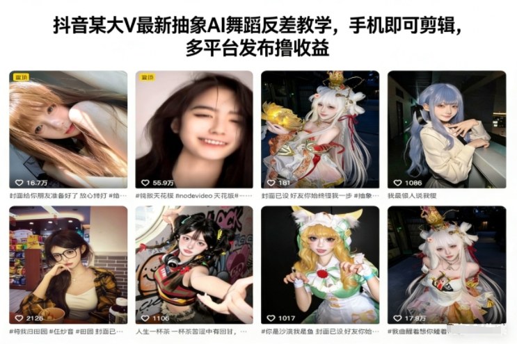 抖音某大V最新抽象AI舞蹈反差教学，手机即可剪辑，多平台发布撸收益-优优云网创