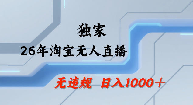 26年最新淘宝无人直播，24小时自动直播，不违规不封号，直播25小时卖17W，可批量矩阵【揭秘】-优优云网创