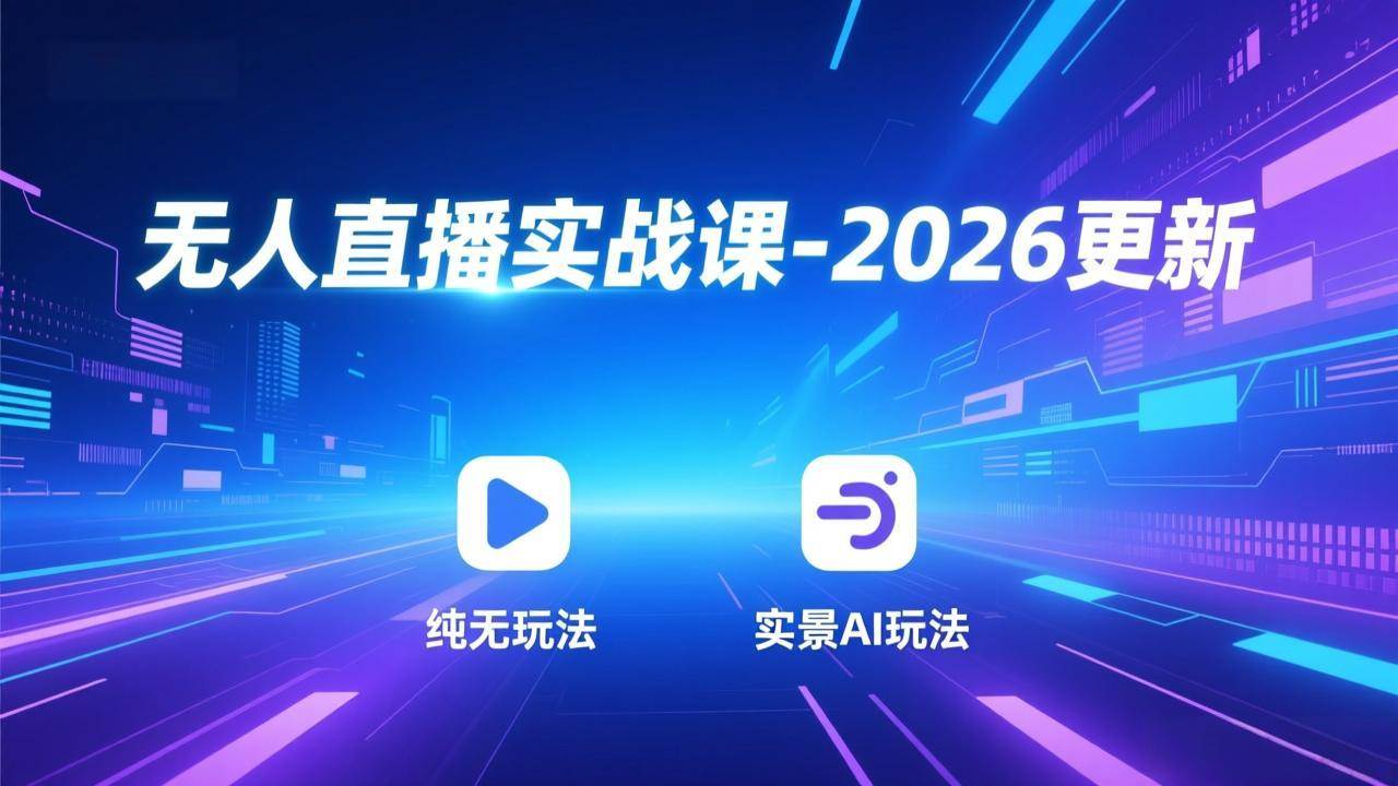 （18247期）无人直播实战课-4月29更新：纯无玩法、实景AI、真人玩法、绿幕玩法、真转无玩法、麒麟臂摇手等-优优云网创