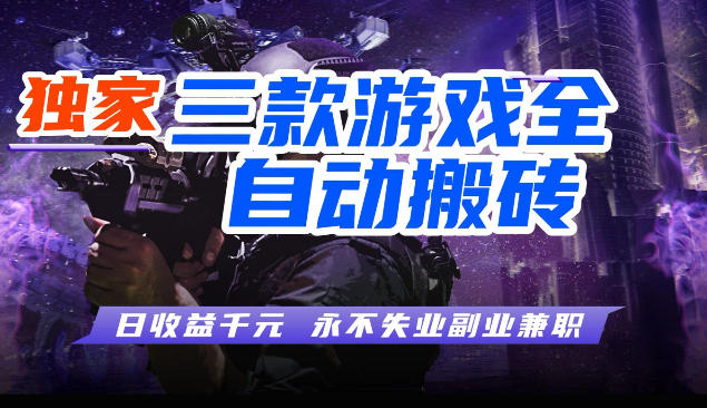 三块全自动游戏挂G项目，轻松日入1K，纯无脑操作，长期稳定【揭秘】-优优云网创