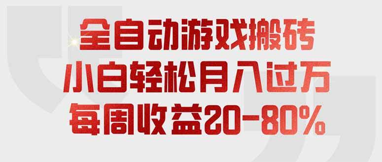 （19669期）全自动游戏搬砖，每周收益20-80%，只需操作1-2个小时，轻松月入过万，上不封顶-优优云网创