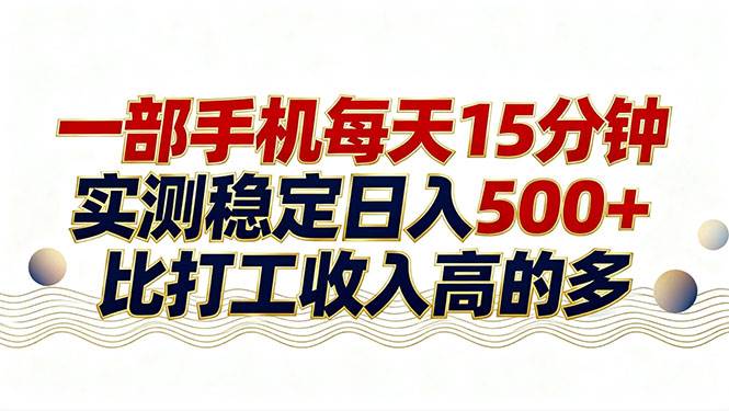 （17528期）26年搞钱新方向！每天十几分钟手机操作，稳定日入500+，长期可做-优优云网创