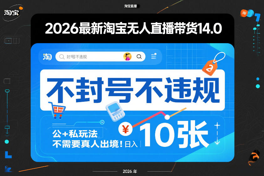 2026最新淘宝无人直播带货14.0，不封号不违规，公+私玩法，不需要真人出境，日入10张【揭秘】-优优云网创