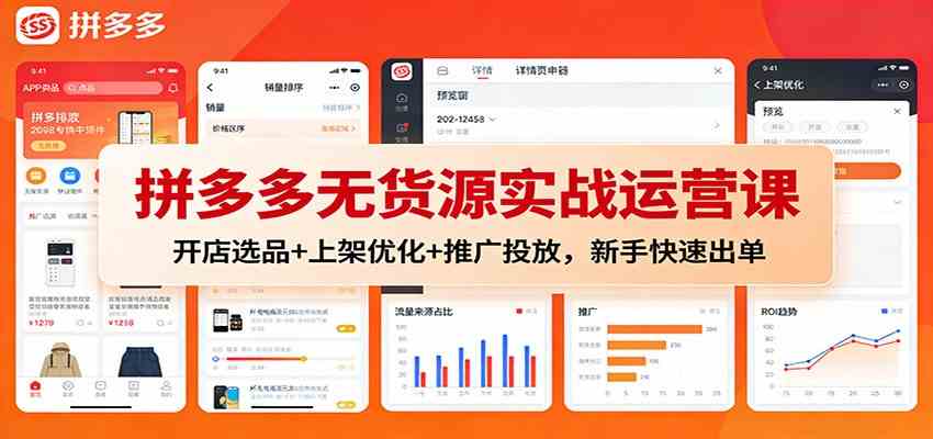 拼多多无货源实战运营课：开店选品+上架优化+推广投放，新手快速出单-优优云网创
