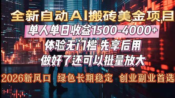 （16982期）Al美金搬砖，单日收益1500-4000+，2026风口项目，可以副业，可以全职，可以工作室放大-优优云网创