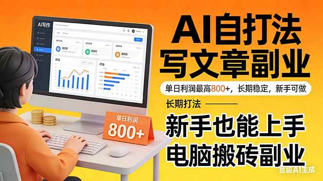（17598期）靠 AI 自动写文章，单日利润最高800+，长期打法，新手也能上手，电脑搬砖副业-优优云网创