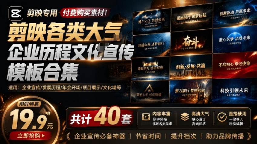 （19131期）某宝19.9元，付费购买素材！剪映各类大气企业历程文化宣传模板合集，共计40套，支持Win和Mac使用-优优云网创