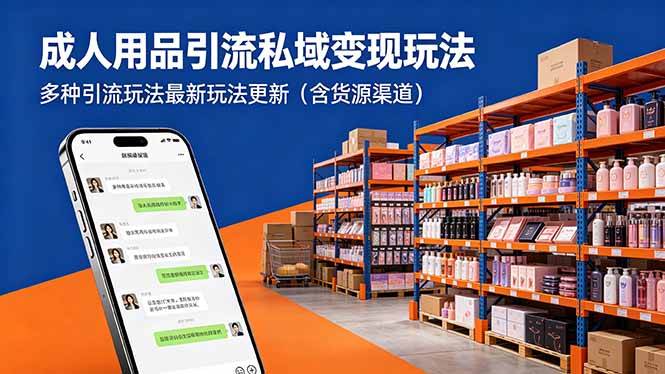 （18419期）成人用品引流私域变现玩法，多种引流玩法最新玩法更新（含货源渠道）-优优云网创