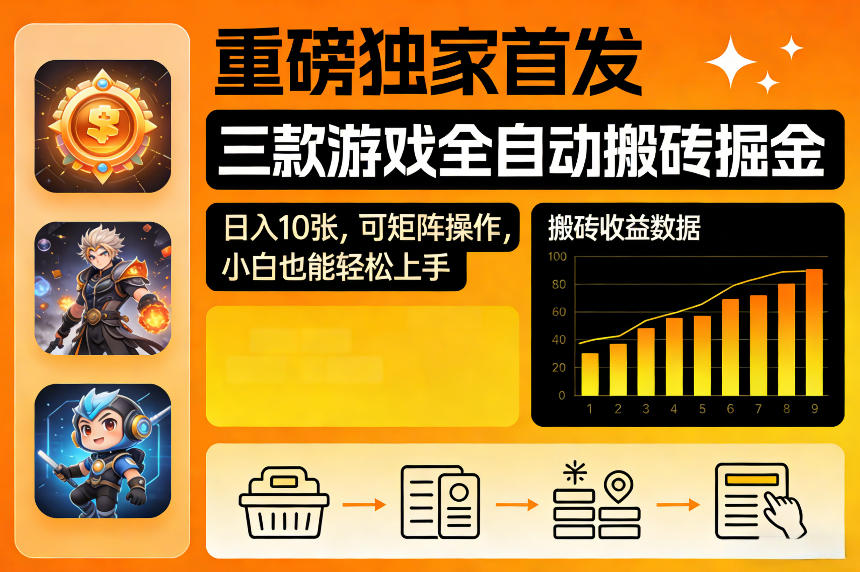 重磅独家首发，三款游戏全自动搬砖掘金，日入10张，可矩阵操作，小白也能轻松上手【揭秘】-优优云网创