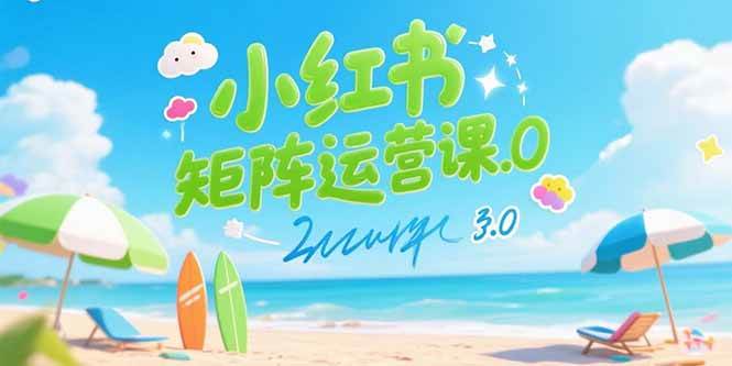 （15443期）小红书矩阵运营课3.0：AI内容生产/伪原创技巧/批量产图/创业粉引流技术-优优云网创