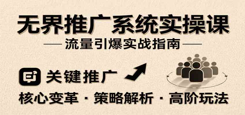无界推广系统实操课,讲核心变革、各推广策略及高阶玩法引爆流量,助力运营进阶-优优云网创