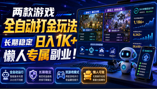 两款游戏全自动打金，矩阵可日入1000+，适合普通人的副业！-优优云网创