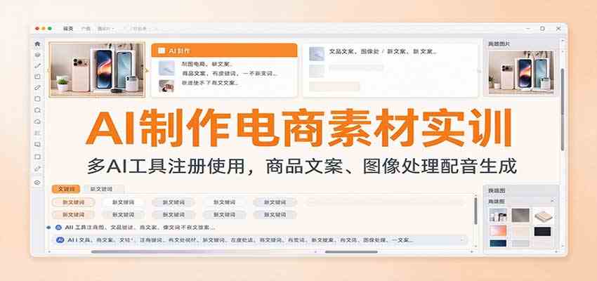 AI制作电商素材实训：多AI工具注册使用，商品文案、图像处理配音生成-优优云网创