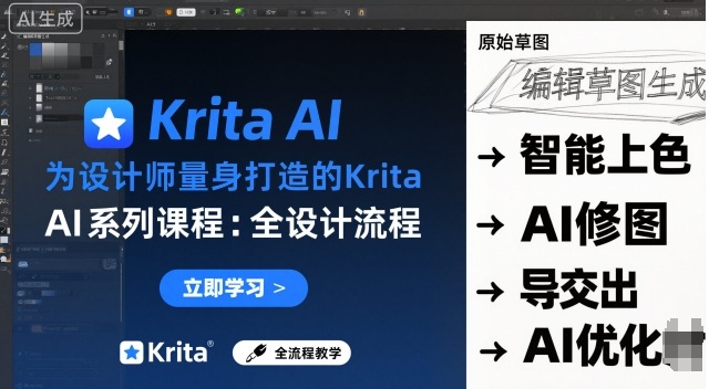 为设计师量身打造的Krita AI系列课程,全设计流程,实时AI手绘-优优云网创