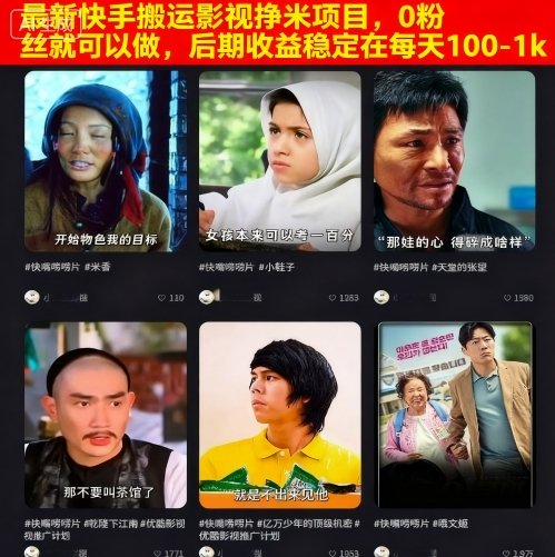 最新快手搬运影视挣米项目，0粉丝就可以做，后期收益稳定在每天100-1k-优优云网创