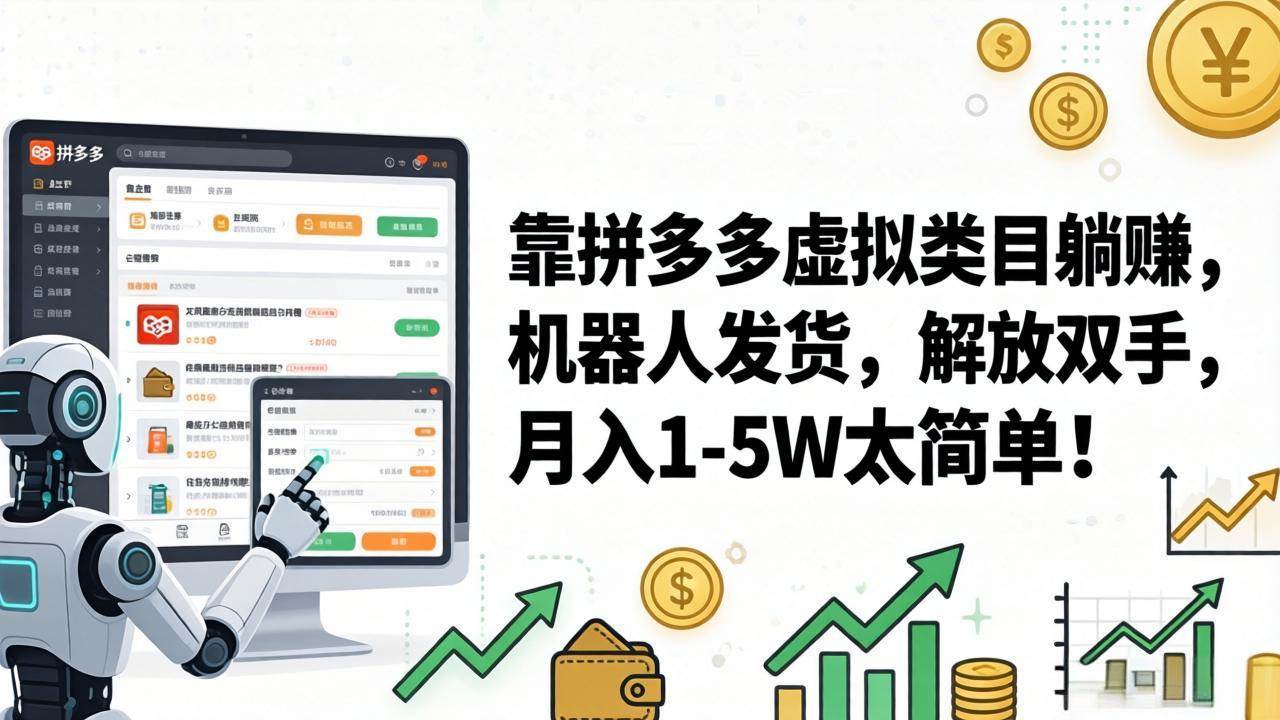 （17797期）靠拼多多虚拟类目躺赚，机器人发货，解放双手，月入 1‑5W 太简单！-优优云网创