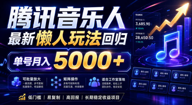 2026腾讯音乐人懒人项目，全自动无脑挂G，单号月入5000+，可批量放大矩阵，适合工作室落地【揭秘】-优优云网创