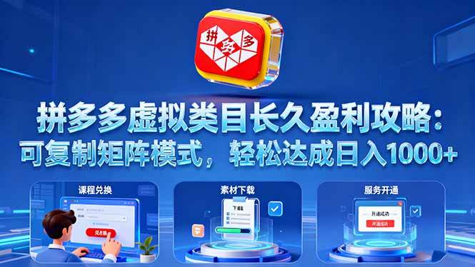 （16283期）拼多多虚拟类目长久盈利攻略：可复制矩阵模式，轻松达成日入 1000+-优优云网创
