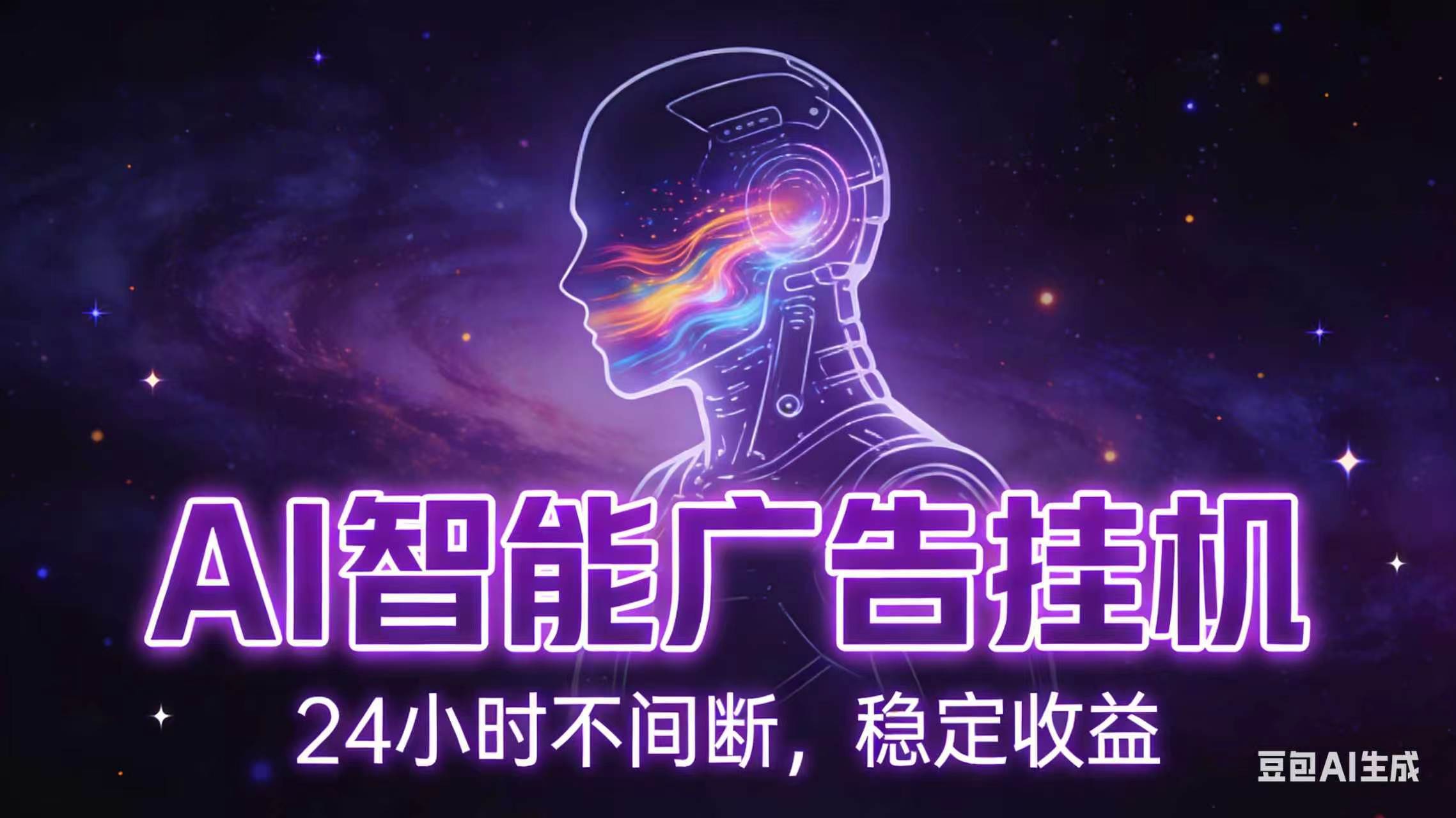 （18929期）AI智能广告全自动挂机，全自动化运行，适合小白，宝妈，有主业人群，全程扶持搭健一套流程-优优云网创