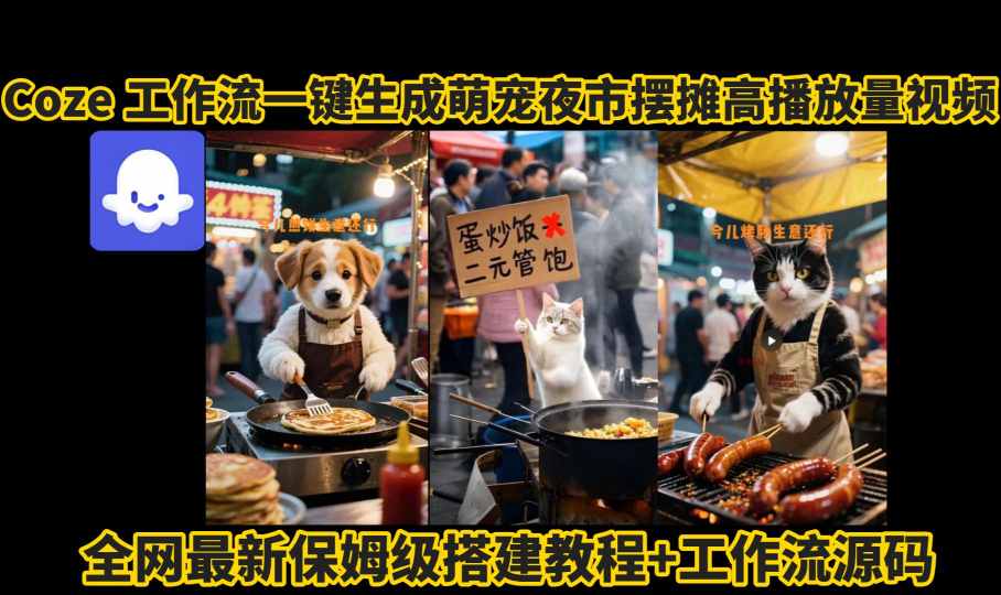 coze工作流一键生成萌宠夜市摆摊AI高赞高播放量视频保姆级拆解教程-优优云网创