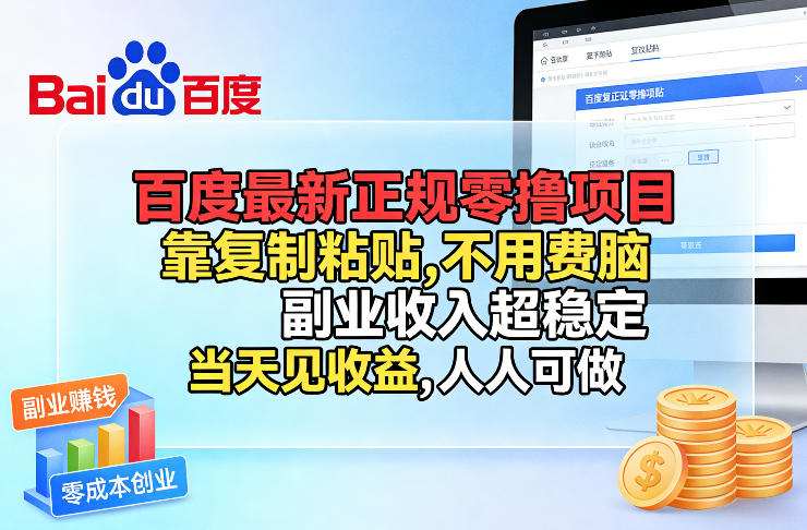 百度最新正规零撸项目，靠复制粘贴，不用费脑，副业收入超稳定，当天见收益，人人可做【揭秘】-优优云网创