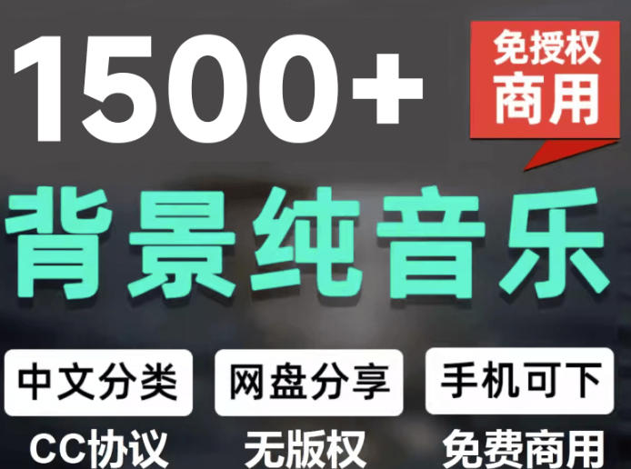 自费9.9元购买素材，1500首纯音乐免版权音乐包，中文分类，抖音快手自媒体音效素材资源-优优云网创