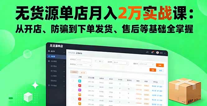 （16214期）无货源单店月入2万实战课：从开店、防骗到下单发货、售后等基础全掌握-优优云网创