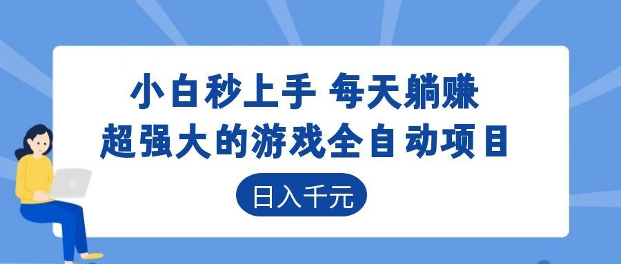 超强大的游戏自动化项目，日入几百，项目绿色长久，告别打工！-优优云网创