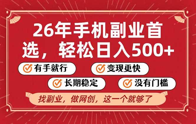 （17194期）26年首选的副业，无操作门槛，稳稳日入500+，可矩阵放大-优优云网创