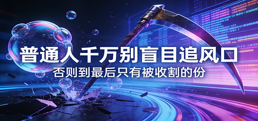 付费文章《通人千万别盲目追风口》否则到最后只有被收割的份-优优云网创