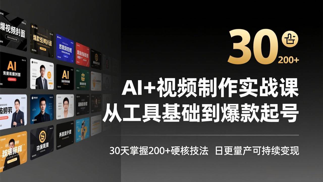 （17555期）AI+视频制作实战班-3月更新：从工具基础到爆款起号，30天掌握200+硬核技法，日更量产可持续变现-优优云网创