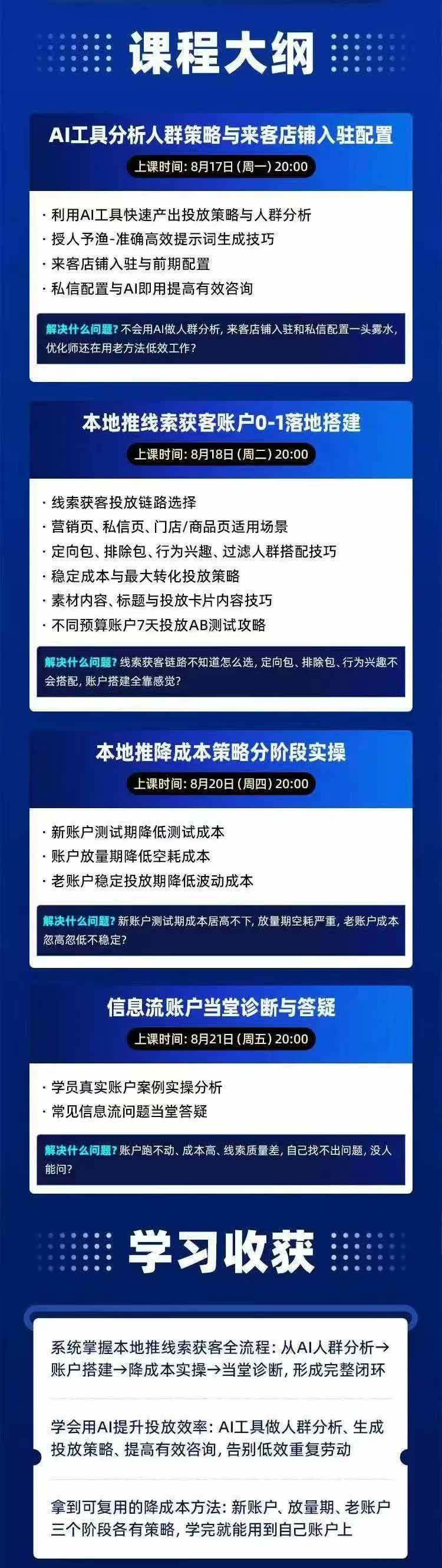 （21003期）2026巨量AD本地推线索获客全流程实战课-33期：AI人群分析、账户搭建、7天测试、分阶段降本与投放优化