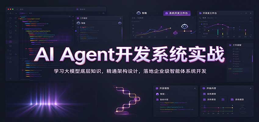 AI Agent开发系统实战：学习大模型底层知识，精通架构设计，落地企业级智能体系统开发-优优云网创